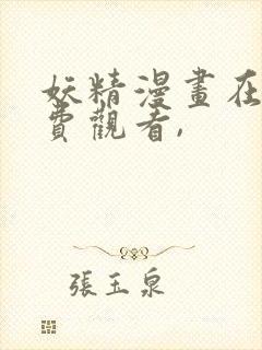 妖精漫画在线免费观看,