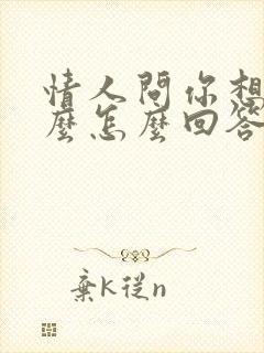 情人问你想要什么怎么回答好