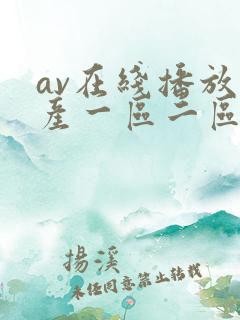 av在线播放国产一区二区
