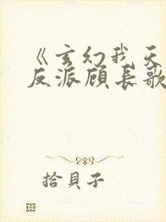 《玄幻我天命大反派顾长歌》