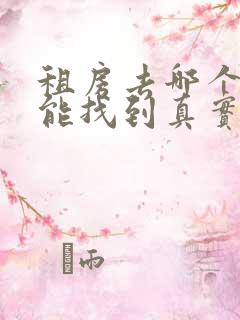 租房去哪个平台能找到真实房源