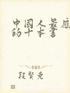 中国人最应该读的十本书