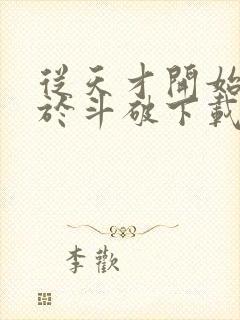 从天才开始无敌于斗破下载