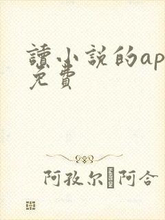 读小说的app免费