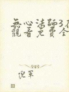无心法师3在线观看免费全集