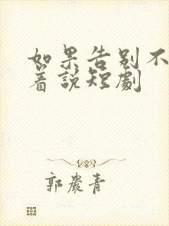 如果告别不能笑着说短剧