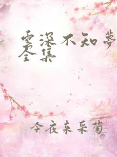 云深不知梦动漫全集
