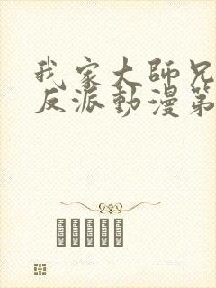 我家大师兄是个反派动漫第三季