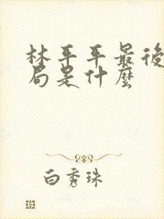 林平平最后的结局是什么