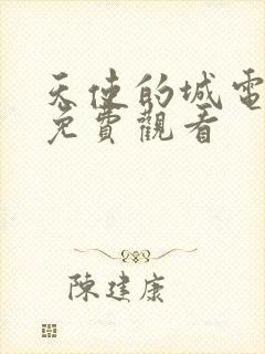 天使的城电视剧免费观看