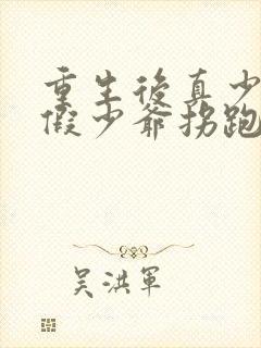 重生后真少爷被假少爷拐跑了