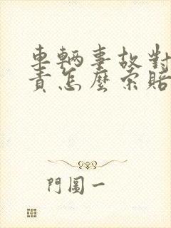 车辆事故对方全责怎么索赔误工费