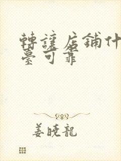 转让店铺什么平台可靠