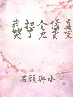 我把全修真界卷哭了免费完整版