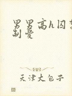 男男高h囚禁强制爱