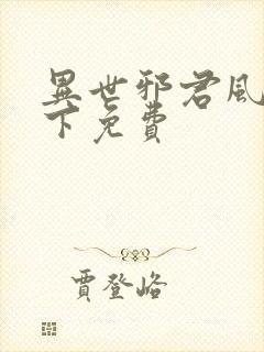 异世邪君风凌天下免费