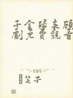 千金归来顾微短剧免费观看