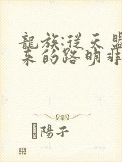 龙族:从天盟归来的路明非在线全文听