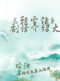 《朝雪录》分集剧情介绍大全