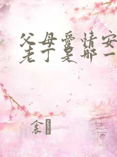 父母爱情安杰骂老丁是哪一集