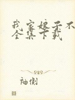 我家娘子不对劲全集下载