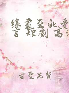 缘尽至此爱不再言 短剧 高清