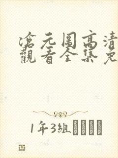 沧元图高清在线观看全集免费高清