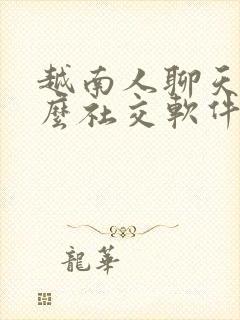 越南人聊天用什么社交软件