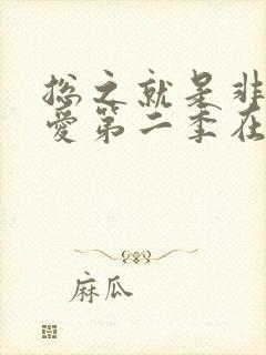 总之就是非常可爱第二季在线观看