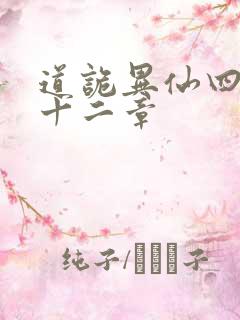 道诡异仙四百四十二章