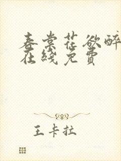 春棠花欲醉短剧在线免费