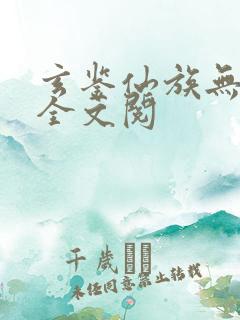 玄鉴仙族无弹窗全文阅