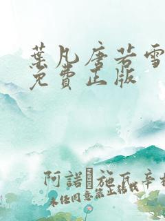 叶凡唐若雪全书免费正版