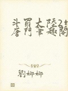 斗罗大陆2绝世唐门笔趣阁无弹窗