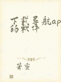 下载导航app的软件