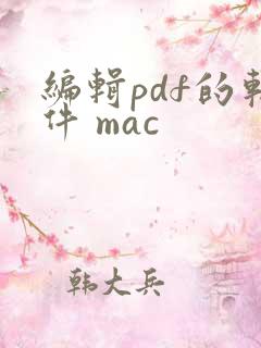 编辑pdf的软件 mac