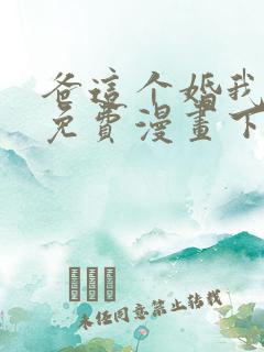 爸这个婚我不结免费漫画下拉式六漫画