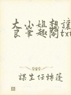 大小姐想让我从良笔趣阁txt