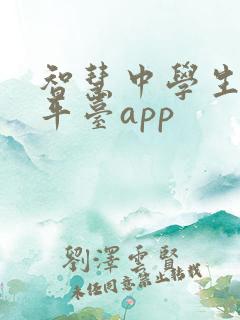 智慧中学生教育平台app