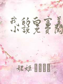 我的白富美老婆小说免费阅读