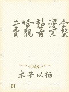 二哈动漫全集免费观看完整版高清