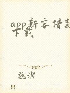 app新客借款下载