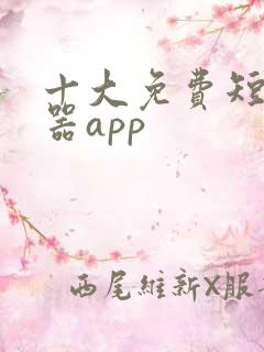 十大免费短剧神器app