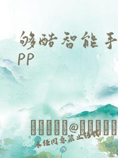 够酷智能手表app