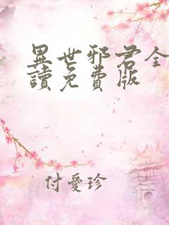 异世邪君全文阅读免费版