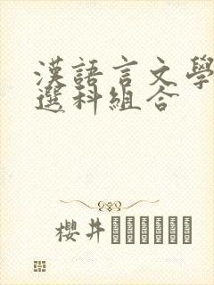 汉语言文学专业选科组合