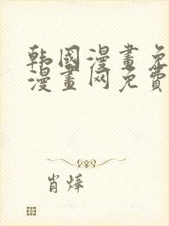 韩国漫画免费读漫画网免费双男主