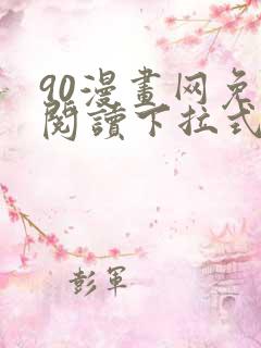 90漫画网免费阅读下拉式漫画