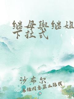 继母与继姐韩漫下拉式