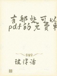 有那些可以编辑pdf的免费软件